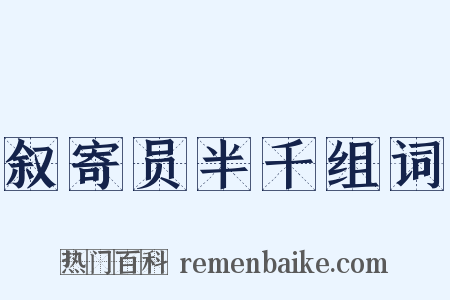 叙寄员半千组词是什么意思的图片